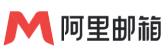 阿里企业邮箱